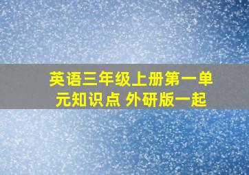 英语三年级上册第一单元知识点 外研版一起